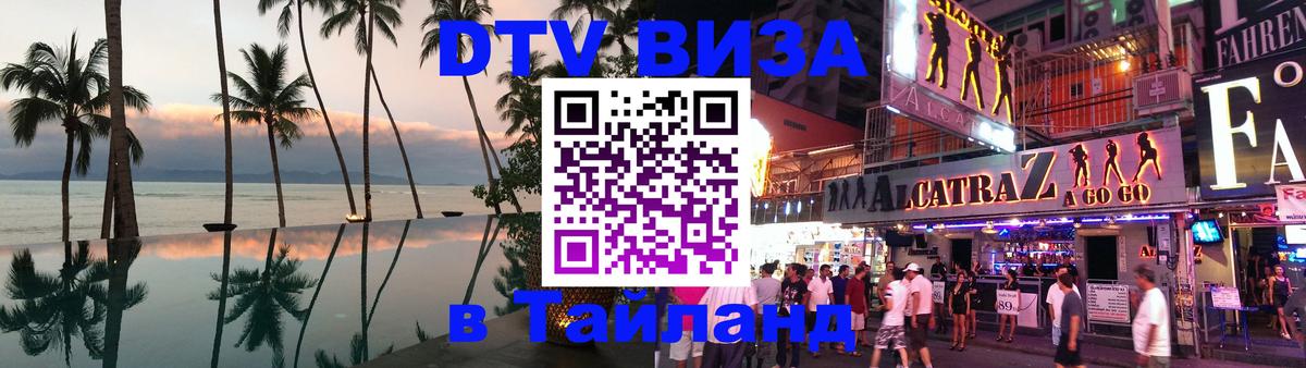 DTV виза Тайланд 