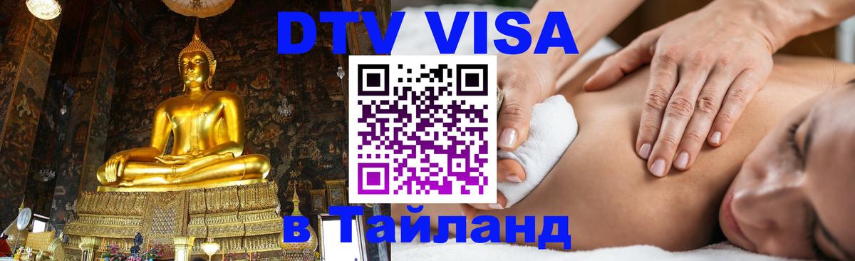 Destination Thailand Visa (DTV виза) 